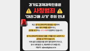 경과원 직원 사칭 보이스피싱 피해 3건…“각별한 주의”