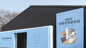 GS25, 상품 전략 공유회 개최… 전국 가맹점주들과 전략 공유