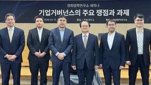  경희법학연구소, ‘기업거버넌스의 주요 쟁점과 과제’ 세미나 개최