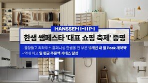 불황 속 인테리어 소비 회복세…한샘, ‘쌤페스타’ 성과로 반등 신호