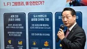 인천시, F1 ‘사업 타당성 있다’ 용역 결과 들고 본격 유치 추진