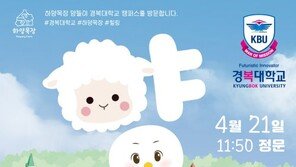 세상에서 가장 하얀 양, 경복대학교 남양주 캠퍼스에 온다