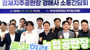 김주양 농협경제지주 대표 “경매사, 유통 변화 대응할 멀티플레이어로 성장해야”