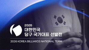 대한당구연맹, 2026 국가대표 선발전 개최…2030 도하 AG 대비