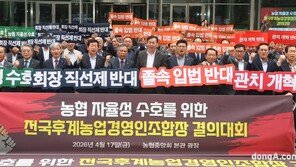 전국후계농업경영인조합장협의회 “농협 자율성 보장하라”