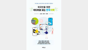 외국인 유학생 25만 시대 맞아 ‘외국인을 위한 미디어로 보는 한국사회’ 출간