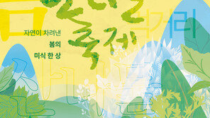 “봄향기 가득한 미식여행 오세요”… 경북 영양산나물축제 다음달 7~10일 개최