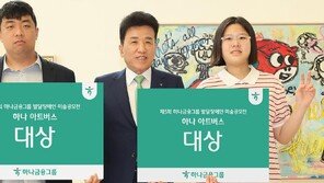 하나금융그룹 ‘아트버스’ 시상… 발달장애 예술가 미술 공모전