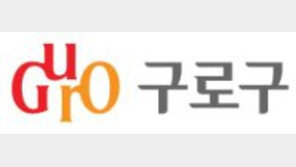 [구로구]내 가족-이웃 살리는 ‘시민 구조대’ 상시 교육