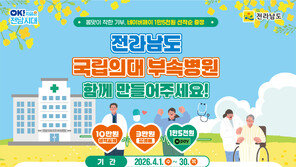“전남 국립의대 병원, 기부금 모아 만들자”