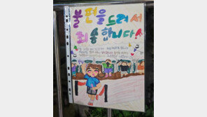 “불편 드려 죄송합니다”…운동회 앞둔 초등생들 담벼락 안내문