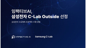  임팩티브AI, 삼성전자 스타트업 육성프로그램 ‘C랩 아웃사이드’ 선정