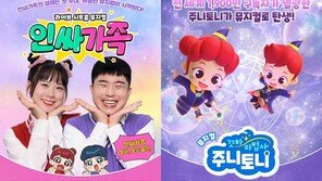  DS뮤지컬컴퍼니, ‘인싸가족’, ‘주니토니’  앞세워 올 여름 가족관객 공략
