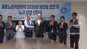 페르노리카코리아, 노사 협약 체결… 10년 만에 갈등 마무리