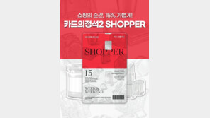 주말에 쇼핑하면 최대 15% 할인 혜택