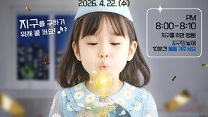오늘 지구의날…오후 8시부터 10분간 “‘어둠’ 같이 해요”