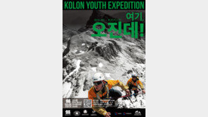 코오롱스포츠 ‘청소년 오지탐사대’, 9년 만에 부활… 16명 선발
