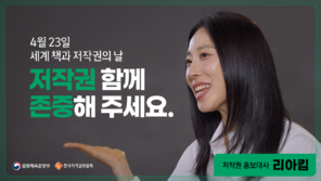 한국저작권위원회, ‘세계 책과 저작권의 날’ 캠페인 영상 공개