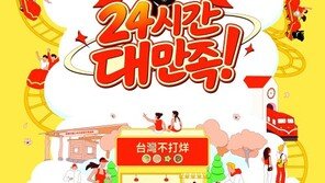  타이완관광청,  ‘관광로드쇼-빛나는 타이완 24시간 대만족’  성수동서 개최