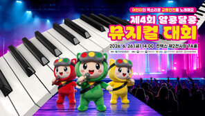 한국도로교통공단, ‘제4회 알콩달콩 뮤지컬 대회’ 예선 접수 진행