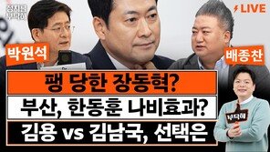 “장동혁으론 안돼…‘언더찐윤’ 움직이기 시작했다”[정치를 부탁해]