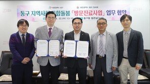 대전 동구, 지역사회 통합돌봄 방문진료사업 맞손