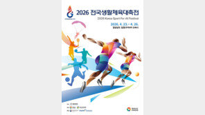 ‘2026 전국생활체육대축전’ 경남서 개막