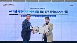  루미다-제이솔루션, 차세대 미디어아트 시장 경쟁력 강화 ‘맞손’