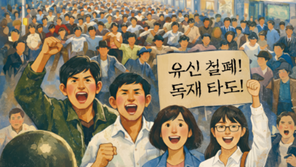 부마민주항쟁 주도자가 돌아본 열흘의 기록