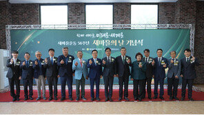 새마을운동중앙회, ‘새마을운동 56주년, 새마을의 날 기념식’ 개최