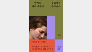 [책의 향기]암에 걸린 30대 심리학자의 ‘마음 수련’
