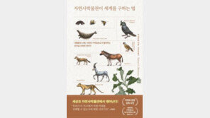 [책의 향기/밑줄 긋기]자연사박물관이 세계를 구하는 법