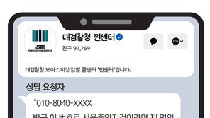 “檢이라며 휴대전화 연락”… “그 번호 쓰는 직원 없어요”