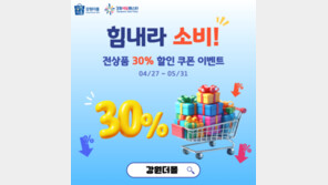 강원더몰, 30% 할인 소비촉진 특별기획전