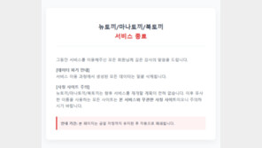 국내 최대 불법 웹툰 사이트 ‘뉴토끼’ 돌연 폐쇄
