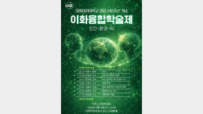 이화여대, 창립 140주년 기념 ‘이화융합학술제’ 개최