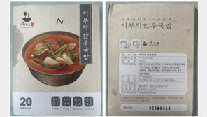 한우국밥 밀키트서 살모넬라균 검출…“즉시 반품해야”
