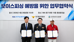 NIA, ‘보이스피싱 예방’ 교육 협력 MOU 체결
