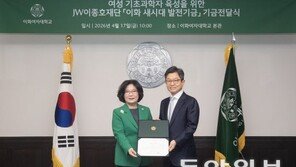 이화여대, JW이종호재단으로부터 1억 5000만원 기부 받아