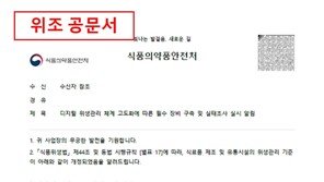 ‘식약처 사칭’ 위조공문 주의보…“돈 요구하면 의심을”