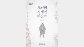 ‘변방의 울타리’ 되어준 이방인… 여진인의 재발견