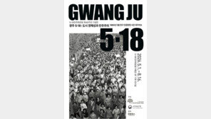 파리서 돌아온 오월 광주, 5·18 기획전시 개최