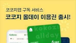  오디오 콘텐츠플랫폼 코코지, 어린이날 맞아 ‘올데이 이용권’ 출시