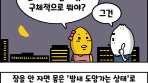 [만화 그리는 의사들]〈405〉잘 자면 빠져요