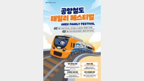  ‘기관사 체험·열차 레이싱·안내방송 녹음’ …공항철도, 가정의 달 맞아 ‘패밀리 페스티벌’ 진행