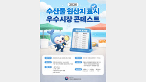  국립수산물품질관리원, ‘2026 수산물 원산지 표시 우수시장 콘테스트’ 개최
