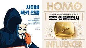 “잡힐 리 없다던 그들”…사이버 렉카 몰락의 전말 [동아닷컴 금주의 신간]