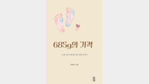 15주 먼저 태어난 극소 미숙아 딸의 성장기… ‘685g의 기적’ 출간