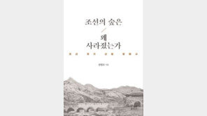조선 후기 파괴된 산림, 조정 부패 때문이었다[곽재식의 안드로메다 서점]