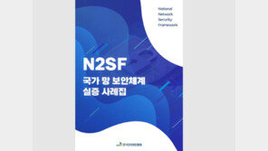 AI·클라우드 시대 공공 보안의 새 이정표…망분리 장벽 허무는 N2SF